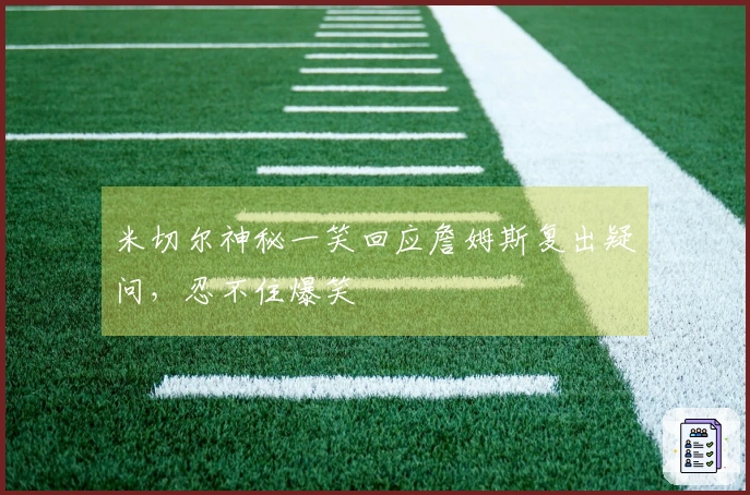 米切尔神秘一笑回应詹姆斯复出疑问，忍不住爆笑