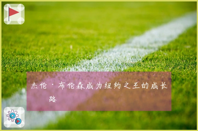 杰伦·布伦森成为纽约之王的成长之路