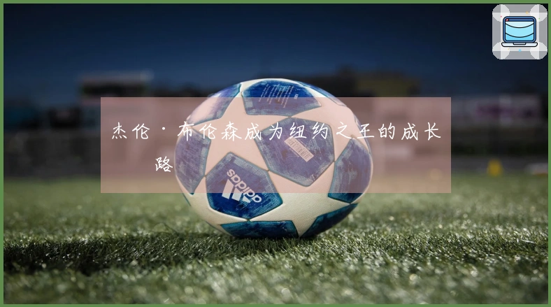 杰伦·布伦森成为纽约之王的成长之路